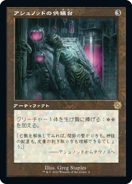 【JPN】■旧枠■《アシュノッドの供犠台/Ashnod's Altar》[BOR]