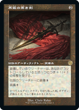【JPN】■旧枠■《再鍛の黒き剣/Blackblade Reforged》[BOR]