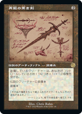 【JPN】■設計図■《再鍛の黒き剣/Blackblade Reforged》[BOR]
