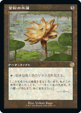 【JPN】■旧枠■《金粉の水蓮/Gilded Lotus》[BOR]