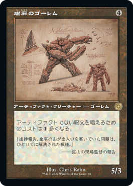 【JPN】■設計図■《磁石のゴーレム/Lodestone Golem》[BOR]