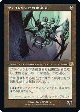 【JPN】■旧枠■《ファイレクシアの破棄者/Phyrexian Revoker》[BOR]