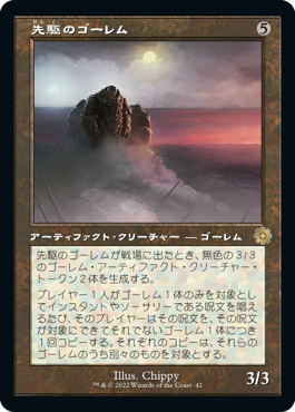 【JPN】■旧枠■《先駆のゴーレム/Precursor Golem》[BOR]