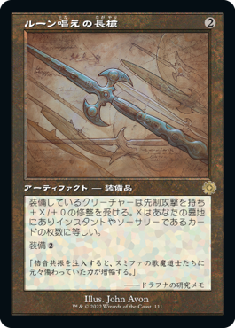 【JPN】■設計図■《ルーン唱えの長槍/Runechanter's Pike》[BOR]