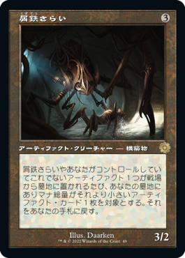 【JPN】【Foil】■旧枠■《屑鉄さらい/Scrap Trawler》[BOR]