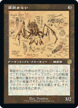 【JPN】【Foil】■設計図■《屑鉄さらい/Scrap Trawler》[BOR]