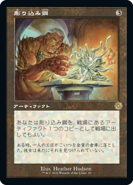 【JPN】■旧枠■《彫り込み鋼/Sculpting Steel》[BOR]