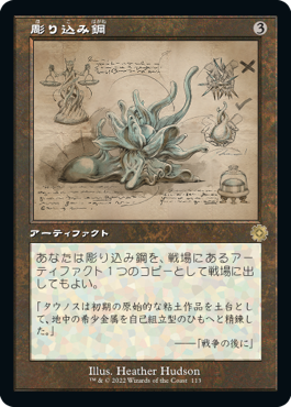 【JPN】【Foil】■設計図■《彫り込み鋼/Sculpting Steel》[BOR]