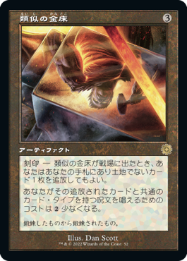 【JPN】【Foil】■旧枠■《類似の金床/Semblance Anvil》[BOR]