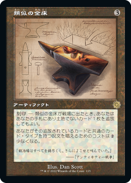 【JPN】【Foil】■設計図■《類似の金床/Semblance Anvil》[BOR]