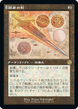 【JPN】■設計図■《弱者の剣/Sword of the Meek》[BOR]
