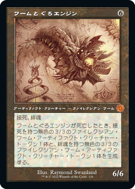 【JPN】■設計図■《ワームとぐろエンジン/Wurmcoil Engine》[BOR]