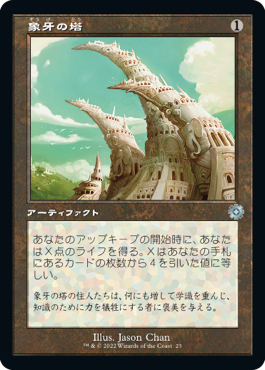 【JPN】■旧枠■《象牙の塔/Ivory Tower》[BOR]