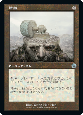 【JPN】■旧枠■《石臼/Millstone》[BOR]