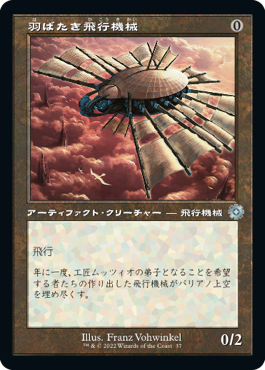 【JPN】【Foil】■旧枠■《羽ばたき飛行機械/Ornithopter》[BOR]