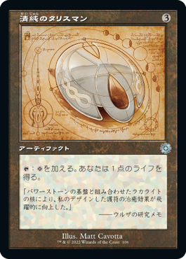 【JPN】【Foil】■設計図■《清純のタリスマン/Pristine Talisman》[BOR]