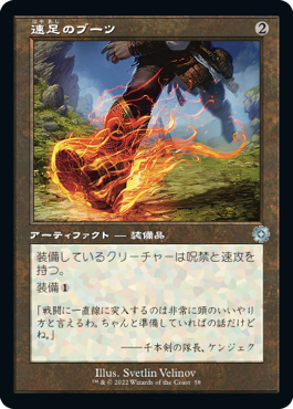 【JPN】【Foil】■旧枠■《速足のブーツ/Swiftfoot Boots》[BOR]
