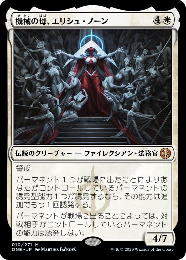 【JPN】《機械の母、エリシュ・ノーン/Elesh Norn, Mother of Machines》[ONE]