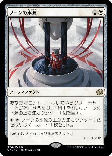 【JPN】《ノーンの水源/Norn's Wellspring》[ONE]