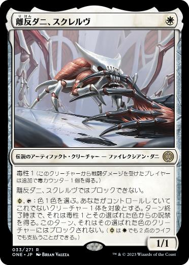 【JPN】《離反ダニ、スクレルヴ/Skrelv, Defector Mite》[ONE]