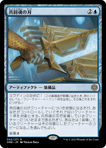 【JPN】《共同魂の刃/Blade of Shared Souls》[ONE]