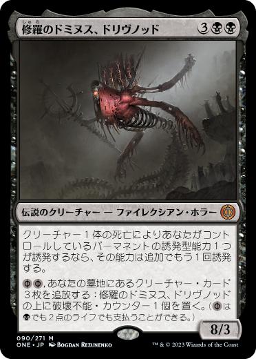 【JPN】《修羅のドミヌス、ドリヴノッド/Drivnod, Carnage Dominus》[ONE]