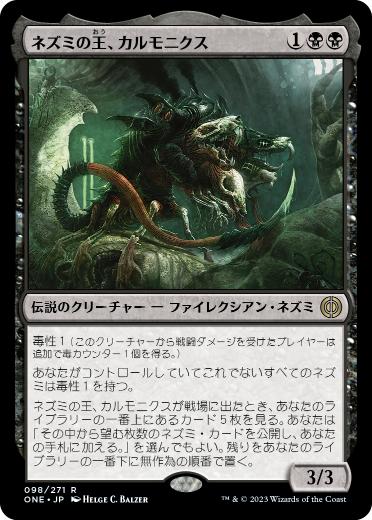 【JPN】《ネズミの王、カルモニクス/Karumonix, the Rat King》[ONE]
