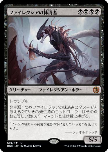 【JPN】《ファイレクシアの抹消者/Phyrexian Obliterator》[ONE]