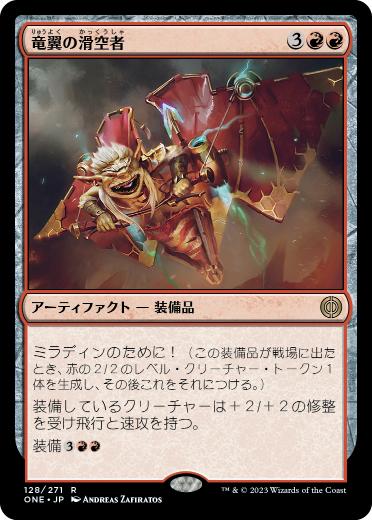 【JPN】《竜翼の滑空者/Dragonwing Glider》[ONE]