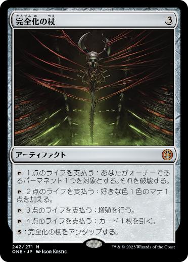 【JPN】《完全化の杖/Staff of Compleation》[ONE]