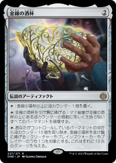【JPN】《金線の酒杯/The Filigree Sylex》[ONE]