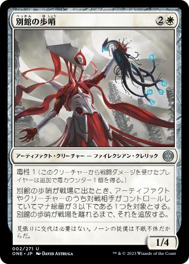 【JPN】【Foil】《別館の歩哨/Annex Sentry》[ONE]