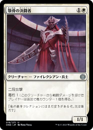 【JPN】《顎骨の決闘者/Jawbone Duelist》[ONE]