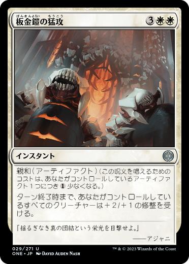 【JPN】《板金鎧の猛攻/Plated Onslaught》[ONE]