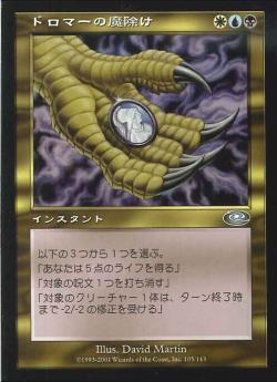 【JPN】《ドロマーの魔除け/Dromar's Charm》[PLS]