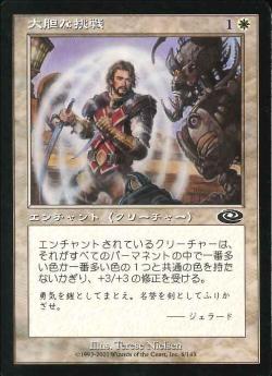 【JPN】《大胆な挑戦/Heroic Defiance》[PLS]