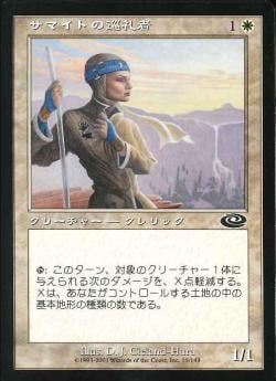【JPN】《サマイトの巡礼者/Samite Pilgrim》[PLS]
