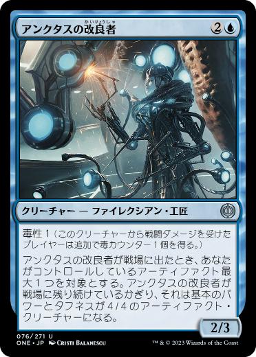 【JPN】《アンクタスの改良者/Unctus's Retrofitter》[ONE]