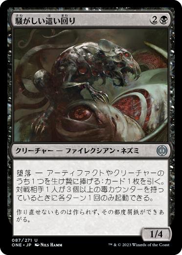【JPN】《騒がしい這い回り/Chittering Skitterling》[ONE]