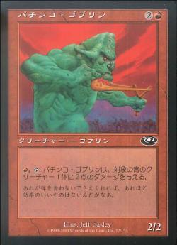 【JPN】《パチンコ・ゴブリン/Slingshot Goblin》[PLS]