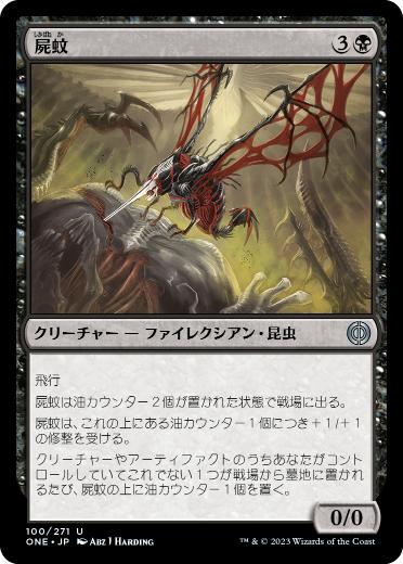 【JPN】《屍蚊/Necrosquito》[ONE]