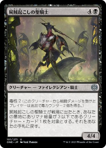 【JPN】《屍賊起こしの聖騎士/Nimraiser Paladin》[ONE]