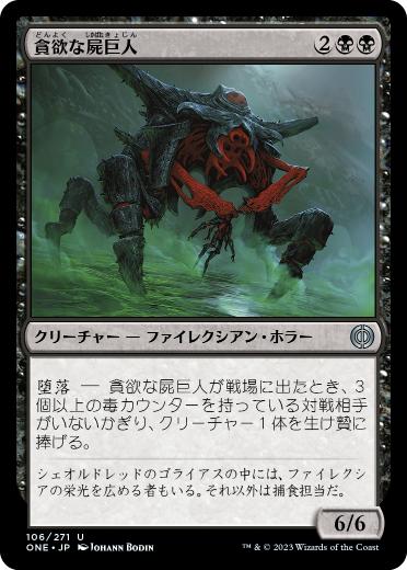 【JPN】《貪欲な屍巨人/Ravenous Necrotitan》[ONE]