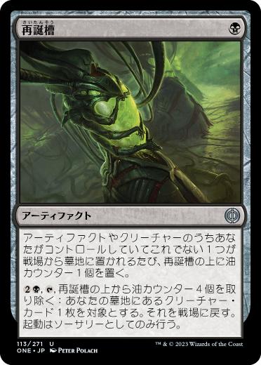 【JPN】《再誕槽/Vat of Rebirth》[ONE]