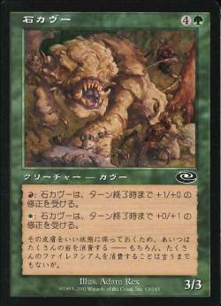 【JPN】《石カヴー/Stone Kavu》[PLS]