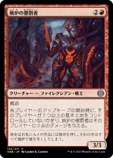 【JPN】《焼炉の懲罰者/Furnace Punisher》[ONE]