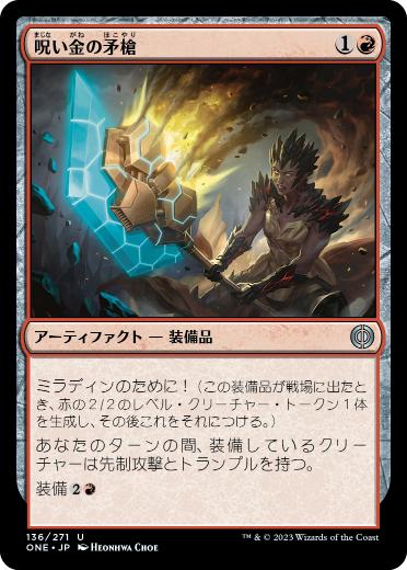 【JPN】《呪い金の矛槍/Hexgold Halberd》[ONE]