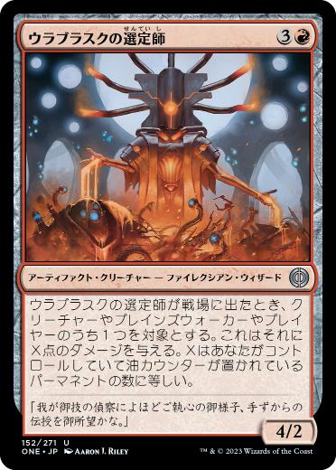 【JPN】《ウラブラスクの選定師/Urabrask's Anointer》[ONE]