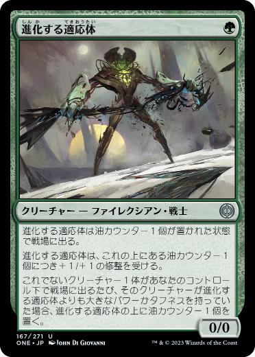 【JPN】《進化する適応体/Evolving Adaptive》[ONE]