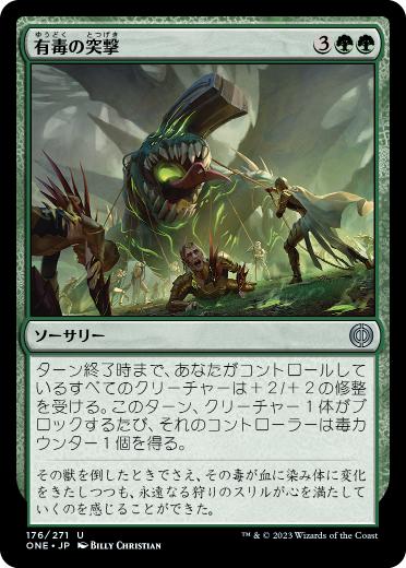 【JPN】《有毒の突撃/Noxious Assault》[ONE]